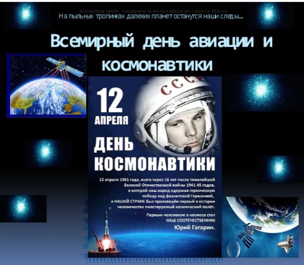 Название мероприятия ко Дню космонавтики