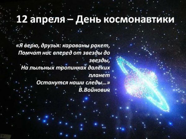 С днем космоса поздравления