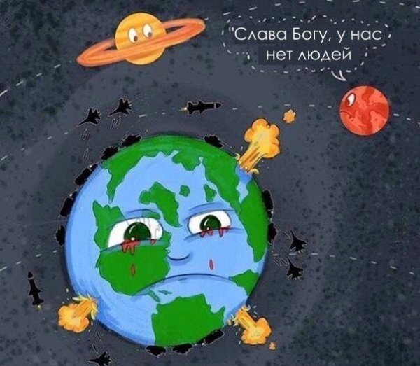 Наша Планета в опасности