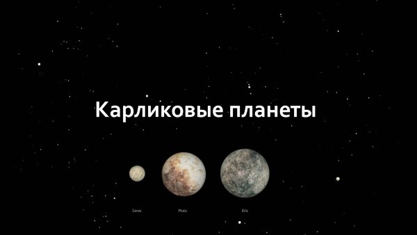 Карликовые планеты солнечной системы