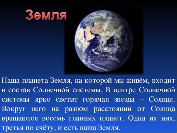 Сообщение о планете земля