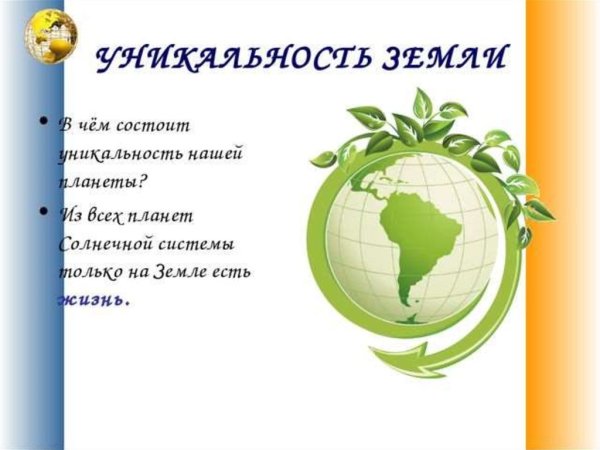 Уникальность планеты земля