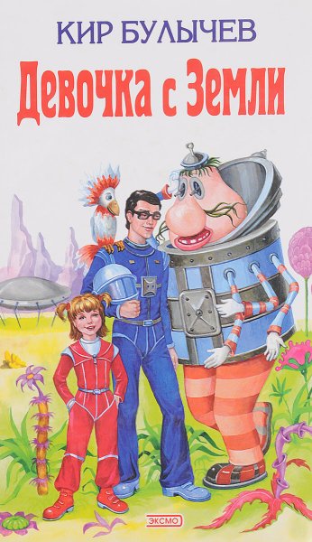 Алиса Булычев