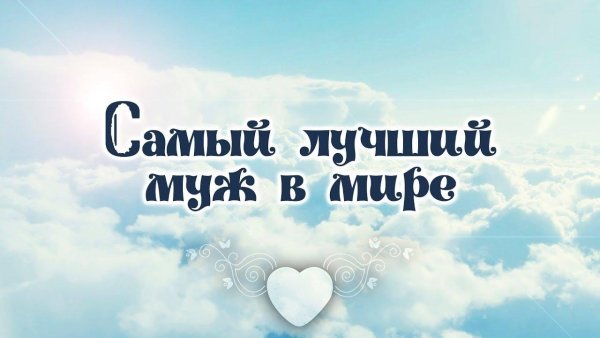 Ты самый лучший муж