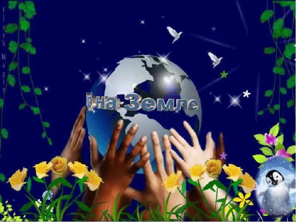 "И на земли мир…"