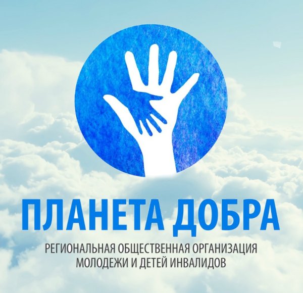 Планета добрых дел