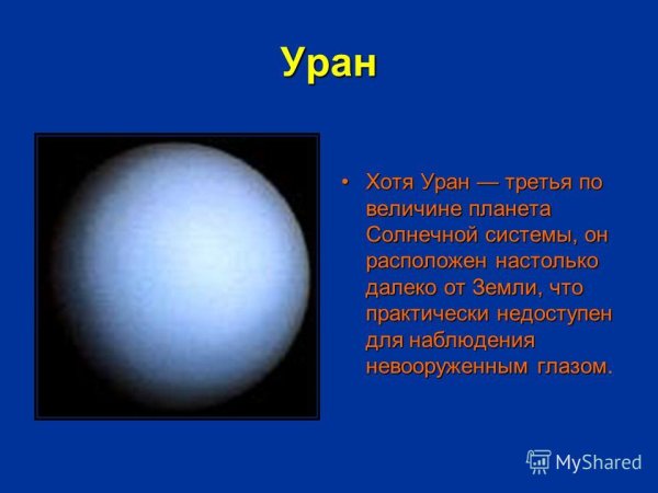 Уран презентация 2 класс