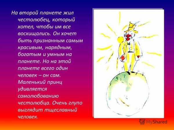 Планета честолюбца маленький принц описание