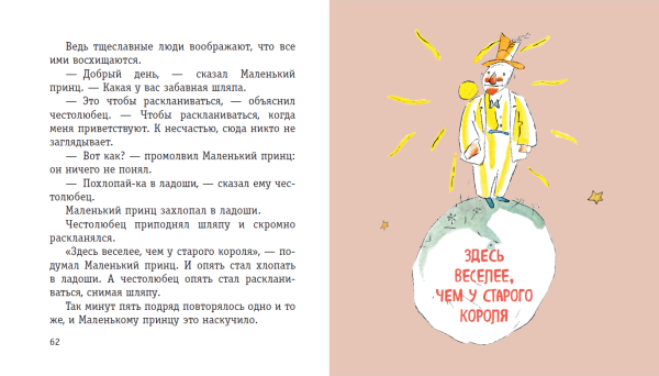 Маленький принц Планета честолюбца