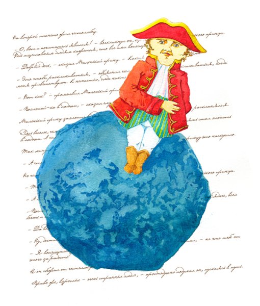 Маленький принц честолюбец