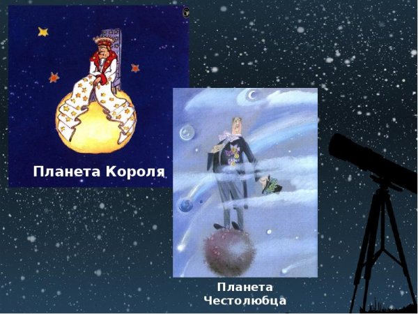 Маленький принц Планета честолюбца