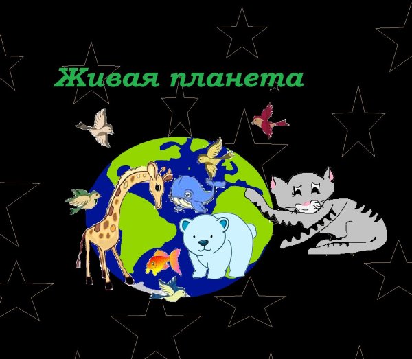 Надпись Живая Планета