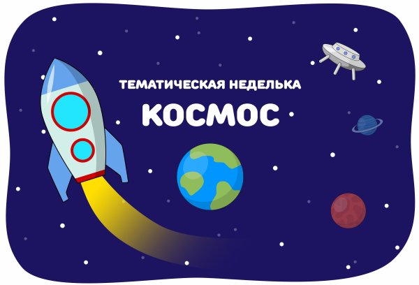 Тематическая неделя космос