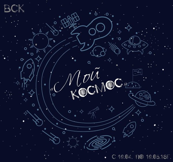 Открытка «космос»