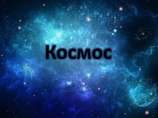 Слова про космос