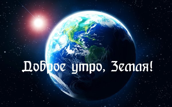 Доброе утро Планета земля