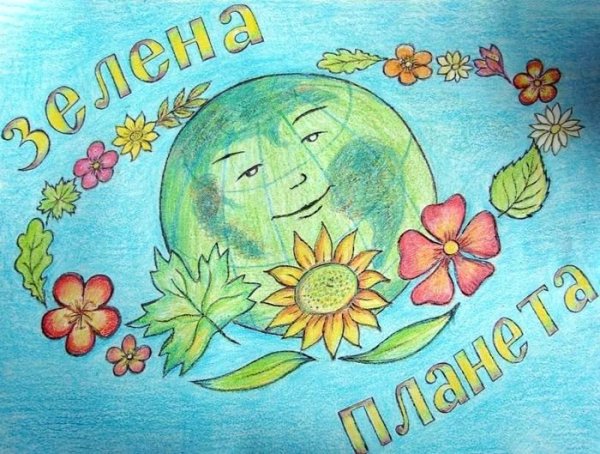 Зелёная Планета глазами детей рисунки