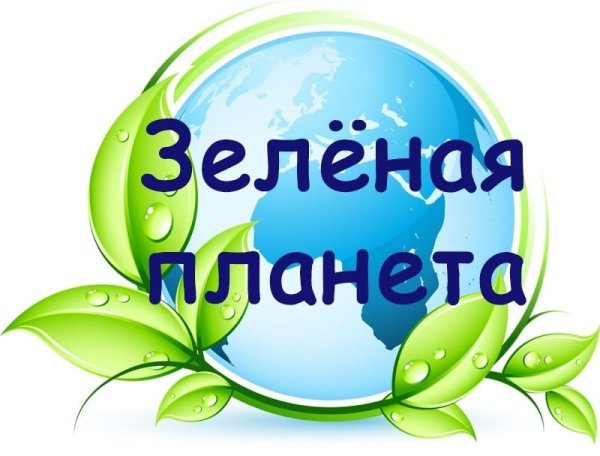 Зеленая Планета 2022