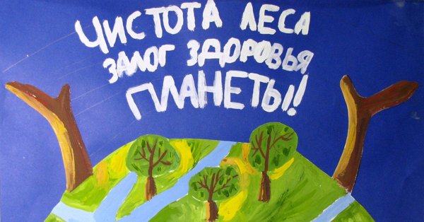 Экологический плакат