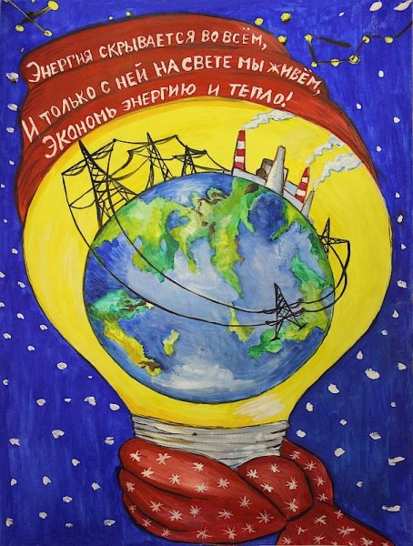 Рисунок на тему энергосбережение