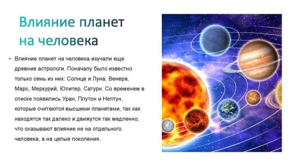 Планеты влияют на человека