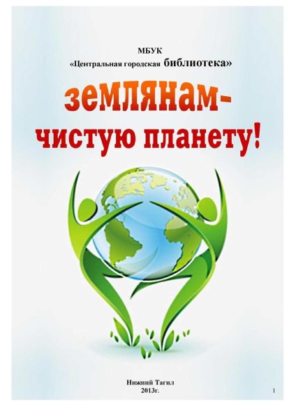 Экологические лозунги