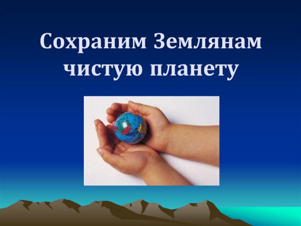 Презентация на тему чистая Планета