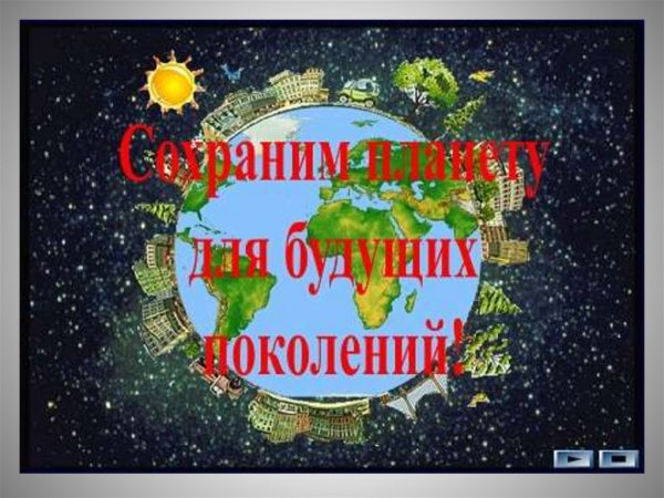 День земли лозунги