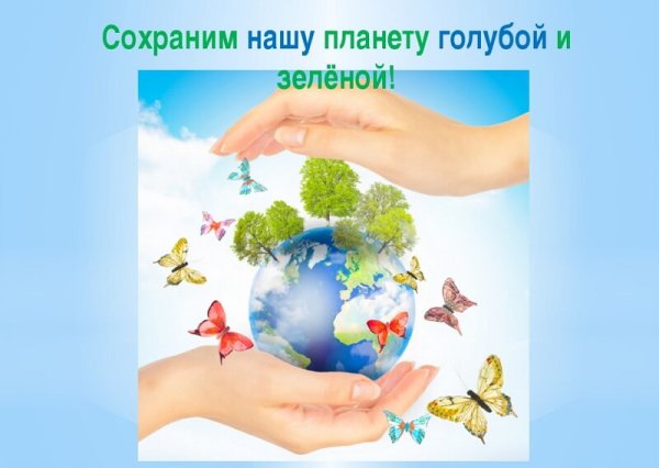 Сохраним нашу землю голубой и зеленой
