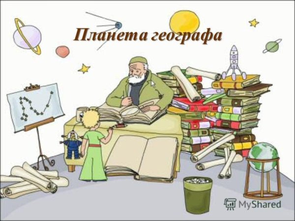 Маленький принц Планета географа