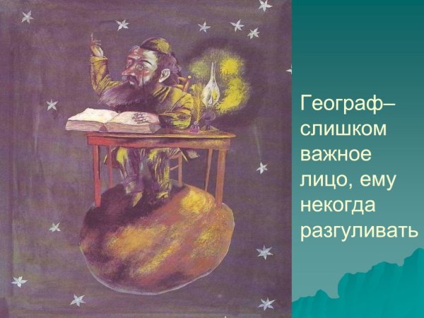 Маленький принц Планета географа