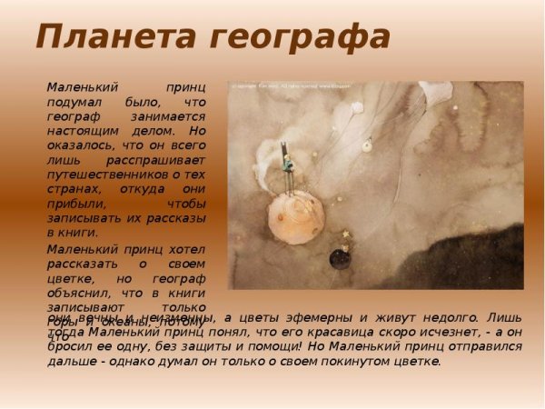 Рассказ о планете маленького принца