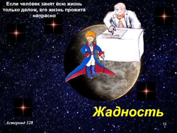 Маленький принц Планета делового человека астероид