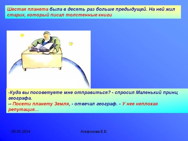 Маленький принц Планета географа