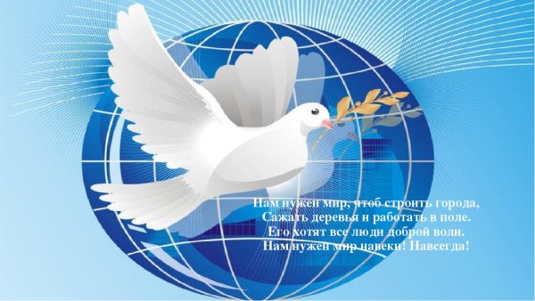 Земля и голубь мира