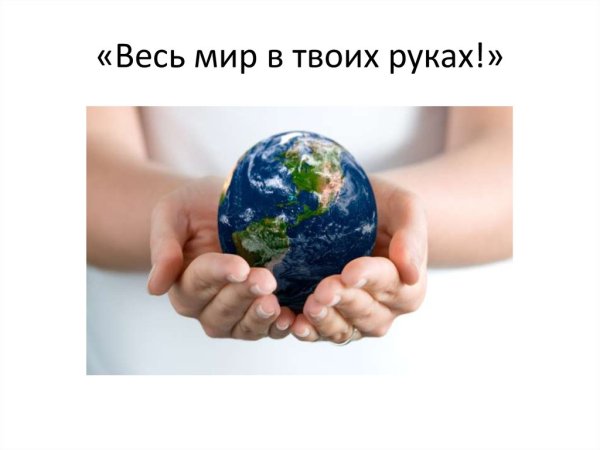 Мир в твоих руках