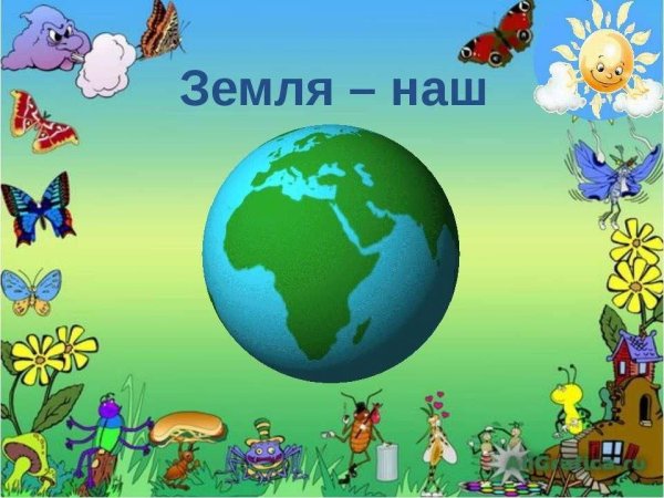 Наш общий дом земля