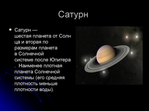 Планеты гиганты Сатурн