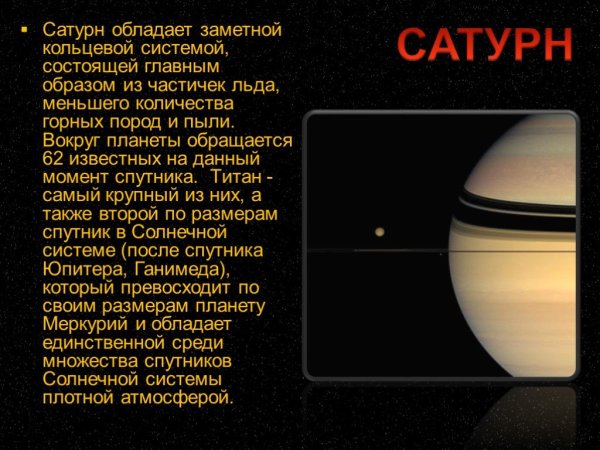 Сообщение о планете Сатурн