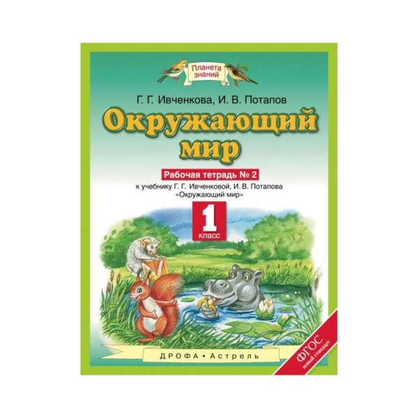 Окружающий мир Планета знаний 1 класс рабочая тетрадь 1