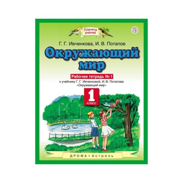 Ивченкова. Окружающий мир. 1 Кл. (ФГОС).