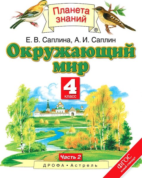 Окружающий мир авторы Ивченкова г.г Потапов и.в Саплина е.в Саплин а.и