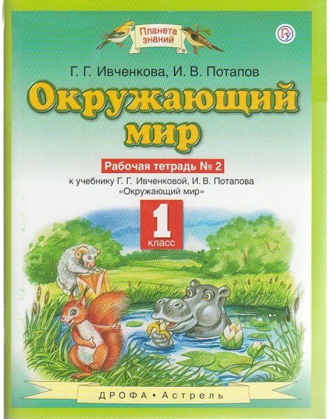 Планета знаний 1 класс г.г.Ивченкова и.в.Потапов окружающий мир
