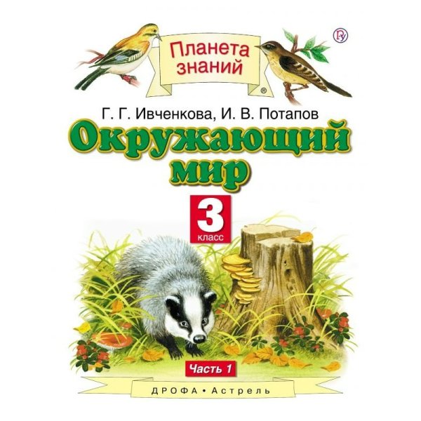 Окружающий мир авторы Ивченкова г.г Потапов и.в Саплина е.в Саплин а.и