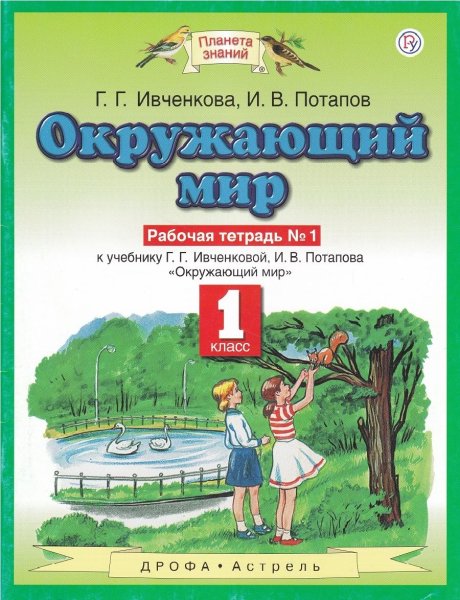 Планета знаний 1 класс г.г.Ивченкова и.в.Потапов окружающий мир