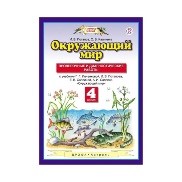 Контрольные по окружающему Планета знаний Ивченкова