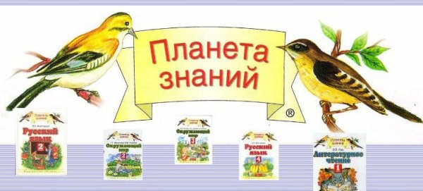 УМК Планета знаний