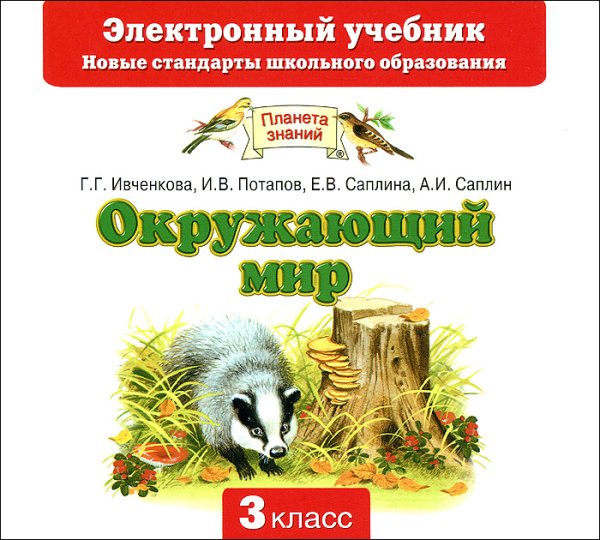 Планета знаний г.г. Ивченкова, и.в.Потапов