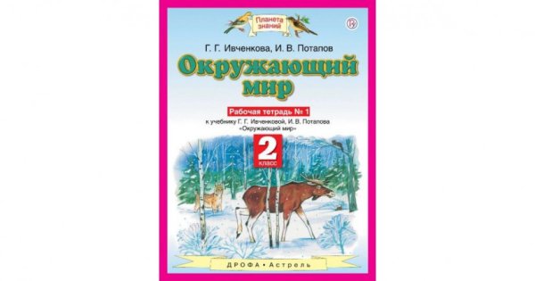 Тетрадь окружающий мир Ивченкова Потапов