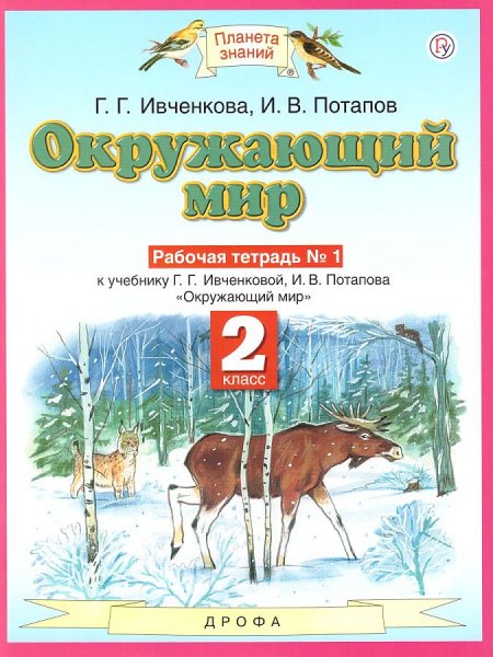Окружающий мир г г Ивченкова рабочая тетрадь 1 часть